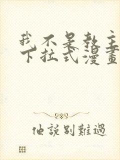 我不是教主免费下拉式漫画