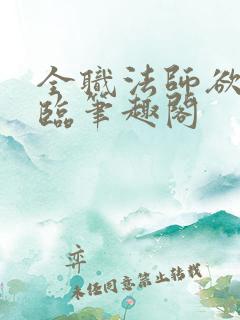 全职法师欲魔降临笔趣阁