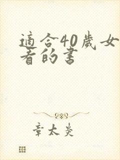 适合40岁女性看的书