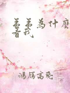 弟弟为什么那样看我