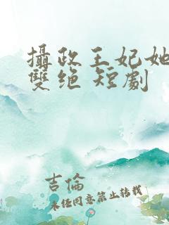 摄政王妃她医毒双绝 短剧