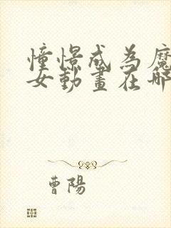 憧憬成为魔法少女动画在哪里看