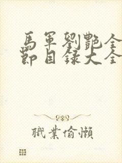 马军刘艳全部章节目录大全