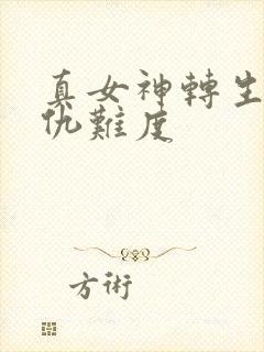 真女神转生5复仇难度