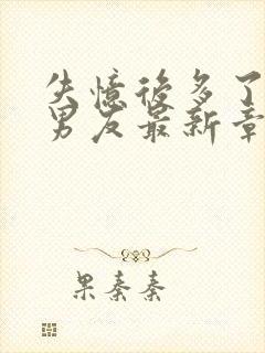 失忆后多了的前男友最新章节