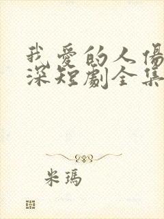 我爱的人伤我最深短剧全集大结局