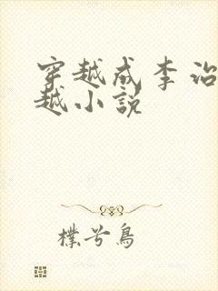 穿越成李治的穿越小说