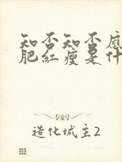 知否知否应是绿肥红瘦是什么小说