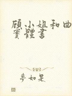 顾小姐和曲小姐实体书