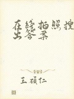 在线拍照搜题秒出答案