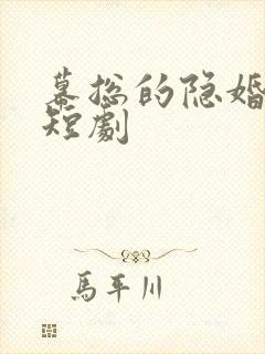 幕总的隐婚罪妻短剧