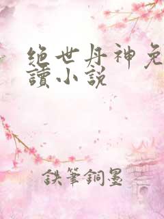 绝世丹神免费阅读小说
