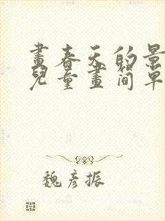 画春天的景色 儿童画简单一年级