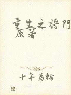 重生之将门毒后 原著