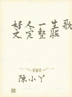 好人一生歌词全文完整版