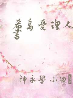 希岛爱理人妻秘书