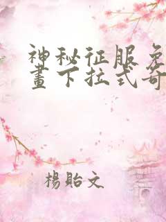 神秘征服免费漫画下拉式奇漫屋