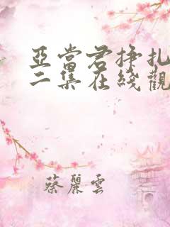 亚当君挣扎吧第二集在线观看