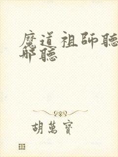 魔道祖师听书在哪听