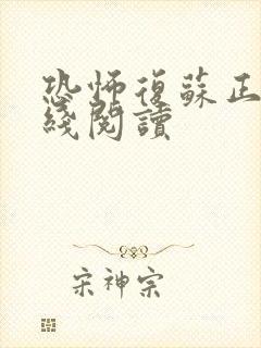 恐怖复苏正版在线阅读