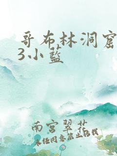 哥布林洞窟1~3小蓝