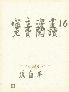 噬主漫画16话免费阅读