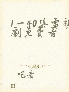 1一40集电视剧免费看