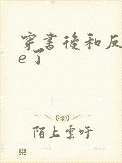 穿书后和反派he了