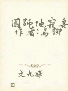 国师他宠妻成瘾 作者:乌柳