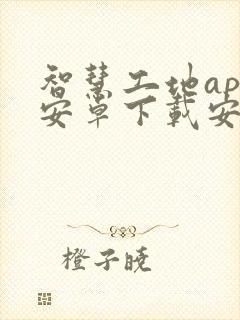 智慧工地app安卓下载安装