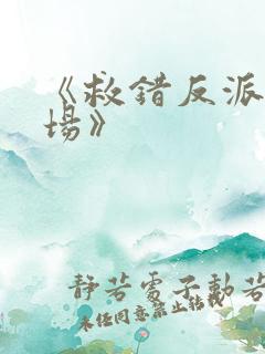 《救错反派的下场》