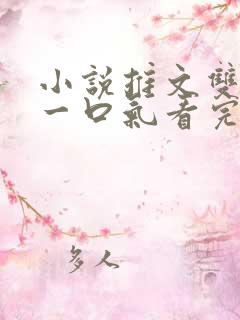 小说推文双女主一口气看完已完结