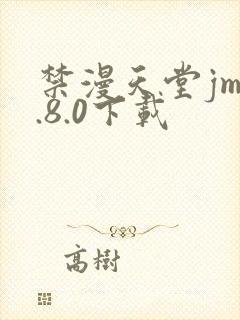 禁漫天堂jm1.8.0下载