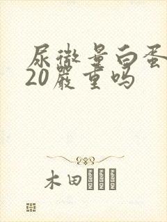 尿微量白蛋白高20严重吗