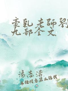 豪乳老师刘艳第九部全文