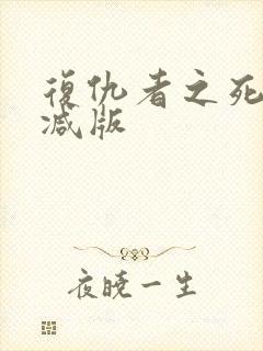 复仇者之死无删减版