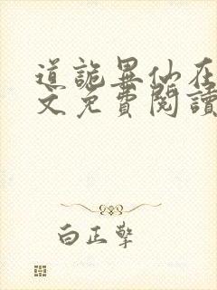 道诡异仙在线全文免费阅读