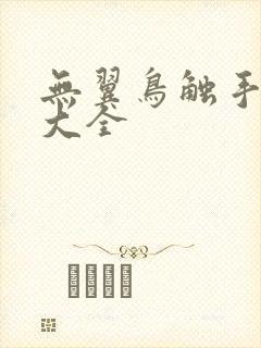 无翼鸟触手漫画大全