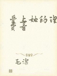 爱上她的理由免费看