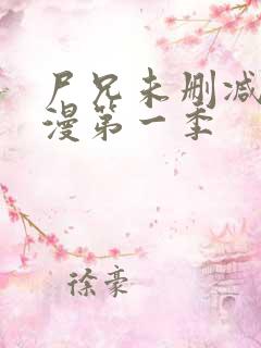 尸兄未删减版动漫第一季