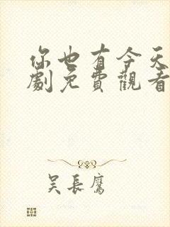 你也有今天电视剧免费观看完整版高清