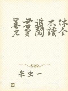 暴君追不休小说免费阅读全文最新章