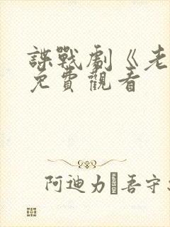 谍战剧《老七》免费观看