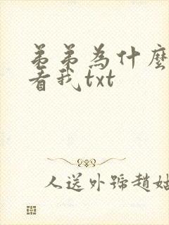 弟弟为什么这样看我txt