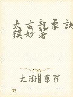 太古龙象诀墨明棋妙著