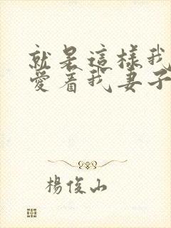 就是这样我还是爱着我妻子动漫免费观看