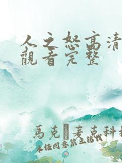 人之怒高清免费观看完整