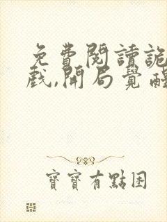 免费阅读诡异游戏,开局觉醒全职bug级天赋