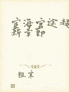 宦海官途超前更新章节