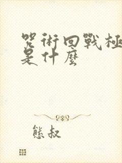 咒术回战极之番是什么